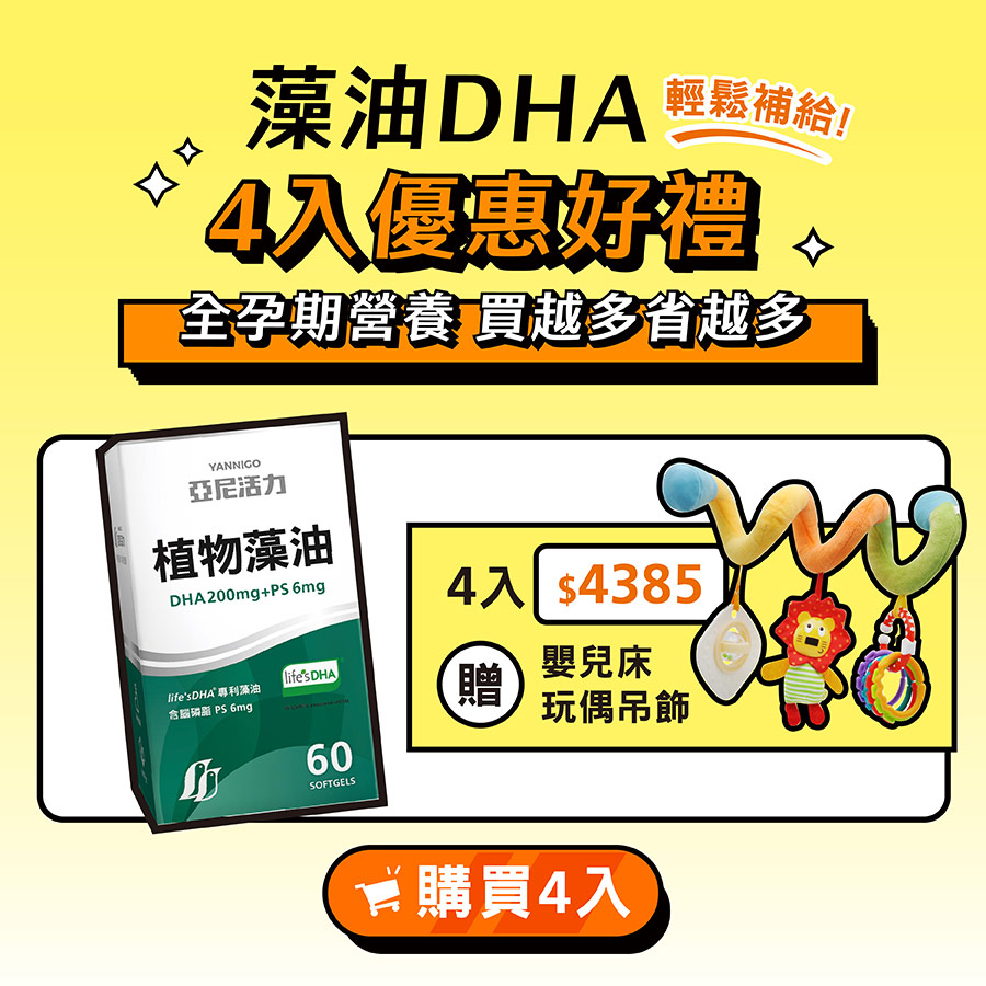 亞尼活力藻油DHA選購4入贈好禮