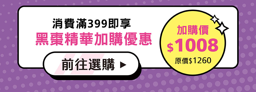 本月限定滿額399享黑棗精華加購優惠