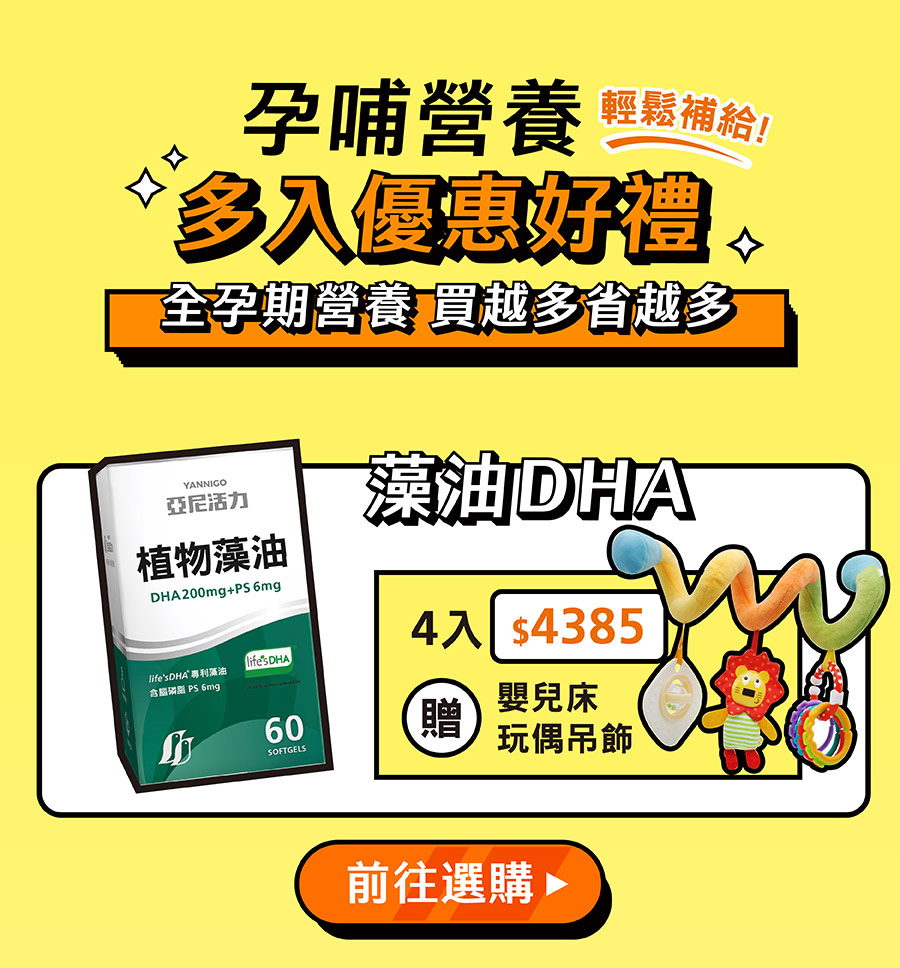 亞尼活力藻油DHA4入優惠贈好禮