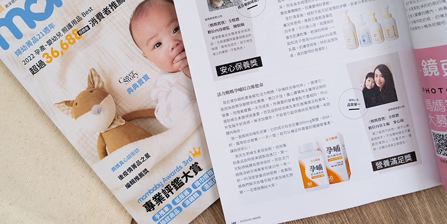 感謝媽媽寶寶雜誌推薦活力媽媽孕哺綜合維他命