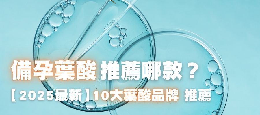 【2025最新】10大葉酸品牌推薦一次看！備孕葉酸推薦哪款？