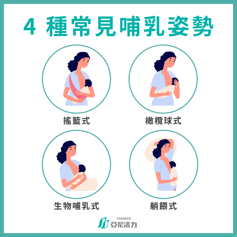 如何正確哺乳？4 種常見哺乳姿勢一次看！