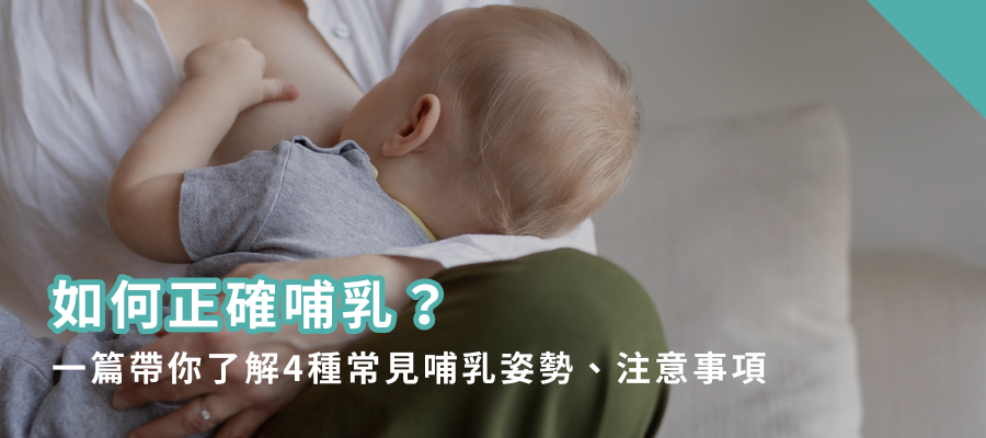 正確哺乳姿勢攻略｜一篇帶你了解4種哺乳姿勢＆注意事項