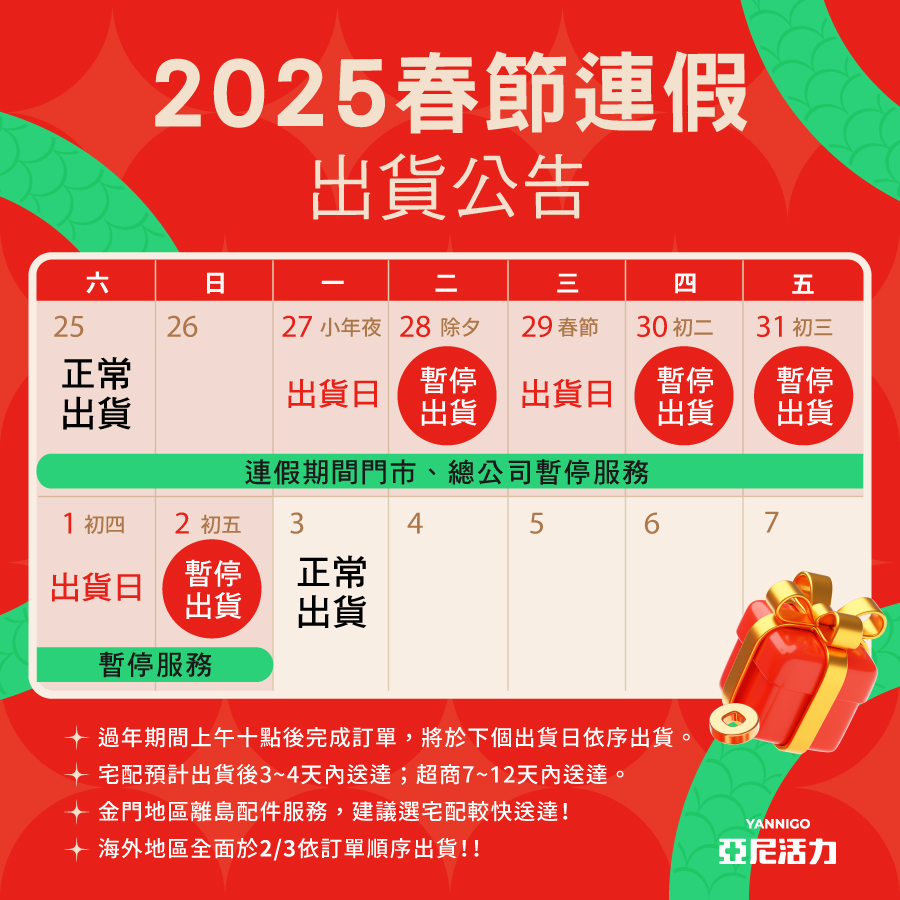 亞尼活力2025春節公休