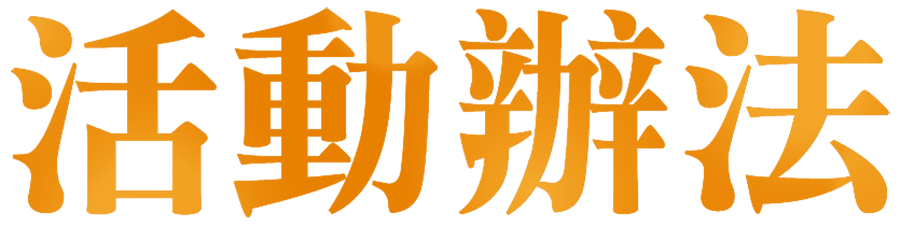 活動辦法