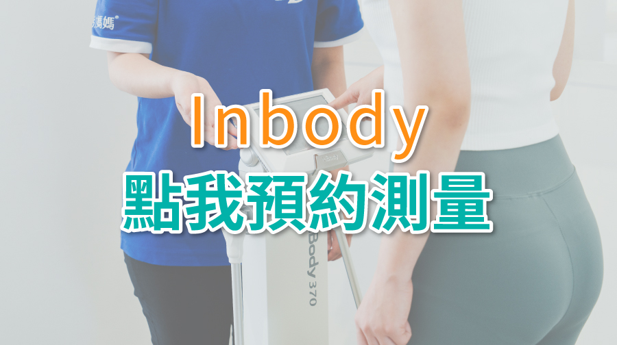 亞尼活力inbody預約測量