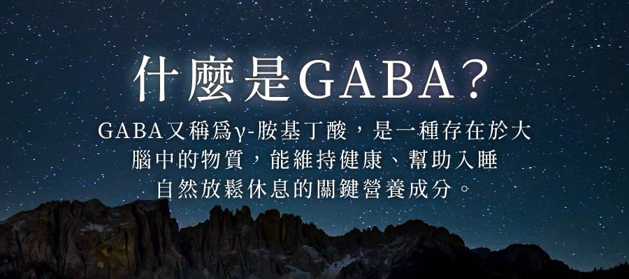 亞尼活力舒心眠－什麼是GABA？