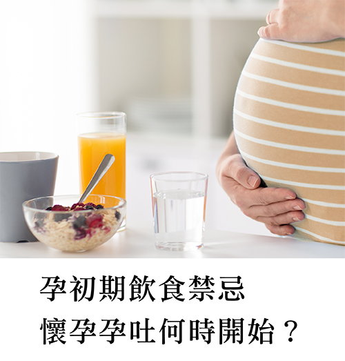 孕吐何時開始？吃什麼可以緩解？孕初期飲食禁忌