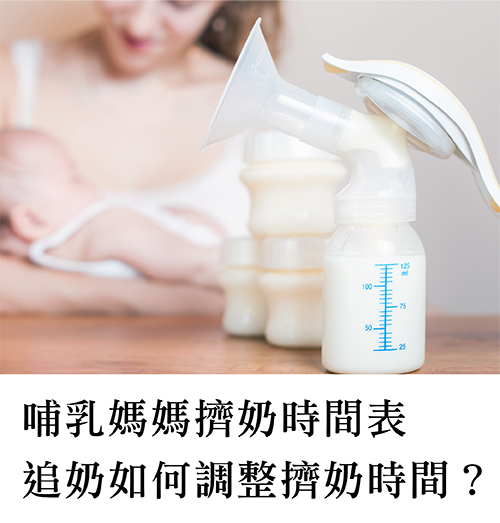 【哺乳媽媽擠奶時間表】衝奶量追奶如何調整擠奶時間？